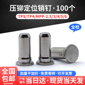不锈钢定位销压铆销钉不锈铁导向销圆柱平头 TPS/TP4/MPP-2.53456