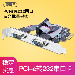 摩可灵电脑PCI-E转串口卡PCIE转九针多串口扩展卡DB9针2COM口RS232转接卡拓展卡台式主机主板PCI板卡PC