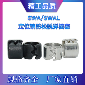 米思米标准碳钢SWA不锈钢SWAL防松脱弹簧塞定位销钉卡簧喉箍包邮