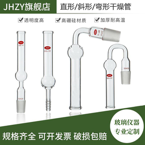 【Jhzy】直形干燥管 标口弯形干燥管14#19#24#29#高硼硅玻璃具标口斜行干燥管 实验室器材