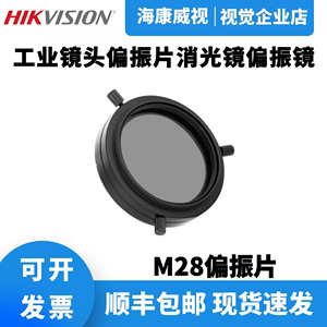 M28偏振滤镜 工业相机镜头偏振片 偏光镜  偏振镜 工业镜头偏光片