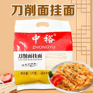 中裕ZHONGYU中裕面条刀削面挂面1kg*2宽面条袋装速食方便食品拌面