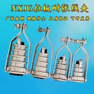 国标10KV拉板绝缘楔形耐张线夹NXJG-1-2-3-4导线固定夹电力金具