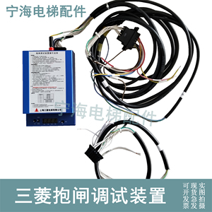 上海三菱电梯抱闸调试装置工具检测器制动器全新现货原装