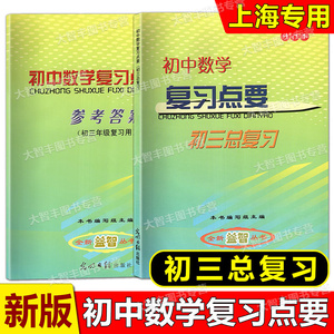 初中数学复习点要初三总复习2023-2024学年度修订本上海初中初三九年级中考数学点要 光明日报出版社初三数学复习点要