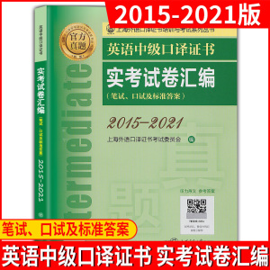 备考2024 英语中级口译证书实考试卷汇编 笔试口试及标准答案 2015-2021真题集上海市中高级口译资格证书考试配套真题试卷中口真题