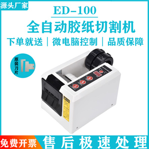 自动胶纸机ED-100胶带机切割器胶带座双面胶纤维胶带封箱器切割机