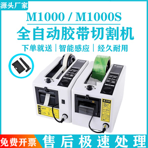 M-1000胶带机切割器胶带座胶布高温胶带透明胶全自动胶纸机封箱机