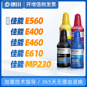 适用 佳能E560墨水 佳能MP230墨水 E400墨水 E460墨水 E610墨水 佳能打印机黑色彩色墨水 专用墨水 通用墨水