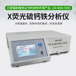 X荧光测硫仪DM1240硫钙铁分析仪DM1200钙铁仪 铝硅氧化镁 爱斯特