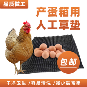 仿真草垫散养鸡产蛋箱人工草垫鸡窝塑料橡胶垫种鸡下蛋窝用蛋托垫