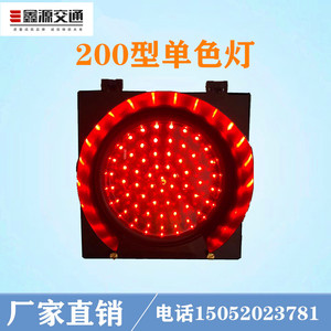200/300/400mmLED单色交通信号灯指示灯驾校地磅工厂专用红绿灯