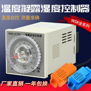 WSK-H(TH)拨盘式温湿度控制器全自动升降温 开关配电柜除湿防凝露