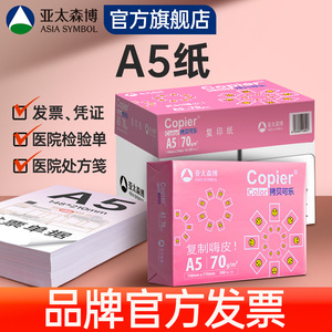 亚太森博A5打印纸 a5会计凭证打印纸  打印纸整箱批发  复印纸70g80g  医院处方纸 出库配送单草稿纸办公用纸