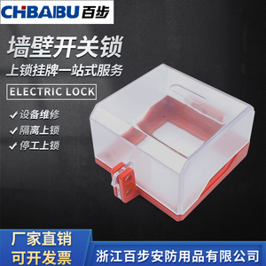 CHBAIBU百步 墙壁开关锁86型电源插座面板保护罩转换开关安全锁盒