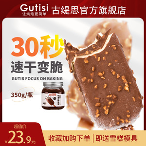 古缇思冰淇淋脆皮巧克力酱350g脆皮雪糕自制家用原料（代可可脂）