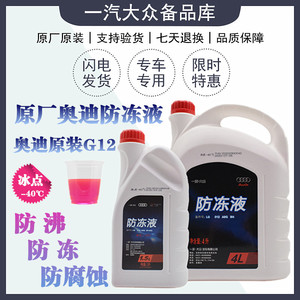 适合大众奥迪防冻液A3/A4L/A6L/Q3Q5冷却液原厂G12汽车水箱宝红色