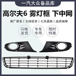 适配高尔夫6雾灯框雾灯支架雾灯罩雾灯格栅前防雾灯框带亮圈包邮