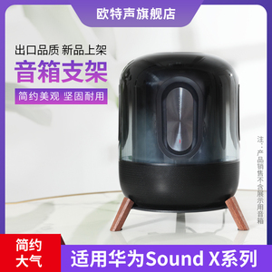 欧特声华为Sound X SE音响底座音箱桌面金属支架实木避震台式架子