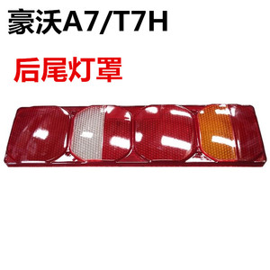中国重汽原厂配件豪沃A7/T7H/后尾灯罩后尾灯刹车灯外壳塑料壳