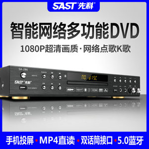 SAST先科网络dvd播放机全格式家用高清投屏蓝牙vcd影碟机无损cd机