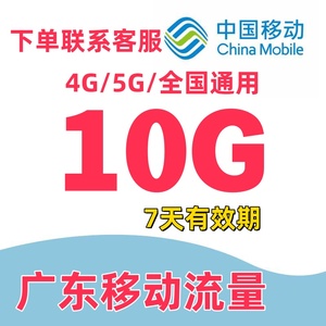 广东移动流量充值10G手机上网流量全国通用流量叠加油包7天有效