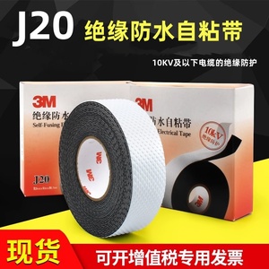 3MJ20绝缘防水自粘带J20电工胶布3M J20防潮密封胶3MJ20#电工胶带