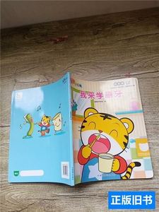 保真乐智小天地幼幼版2-3岁适用我来学刷牙【贴纸用过】 儿童挑战