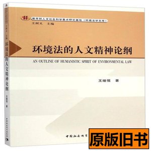原版书籍环境法的人文精神论纲 王继恒着 2014中国社会科学出版社