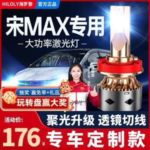 16-19款比亚迪宋MAX dm改装led大灯远光近光雾灯激光透镜汽车灯泡