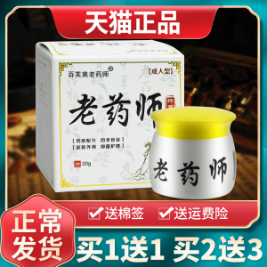 【买1送1 2送3】百芙爽老药师抑菌乳膏百肤爽软膏官方旗舰店正品