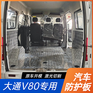 大通V80铝地板/不锈钢板车厢内饰全包围专用脚垫地胶防护改装
