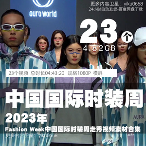 2023春夏中国国际时装周走秀视频时尚潮流男装女装发布会现场素材