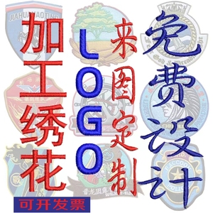 电脑绣花刺绣logo定制胸章臂章徽章校徽班徽定做加工布贴企业公司