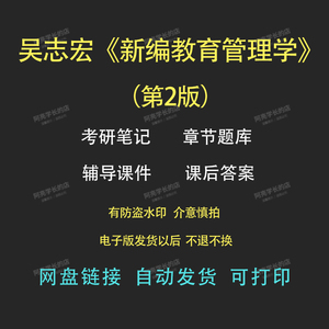 吴志宏《新编教育管理学》考研笔记考研题库课后习题解答课件