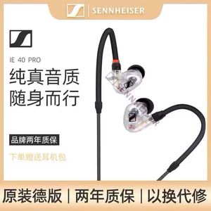 SENNHEISER/森海塞尔 IE 40 PRO入耳式监听耳机HIFI音乐耳麦通用