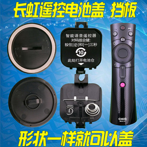 适用长虹电视遥控器电池盖电池挡板底盖RBE901VC/900VC/902VC/990