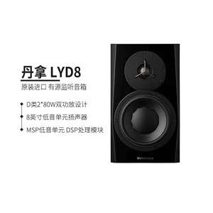 Dynaudio/丹拿 LYD8有源专业监听音箱音响 后期制作（一只）