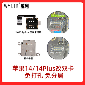 威利 苹果14/14plus美版改双卡排线卡槽总成内置卡托 esim改双sim