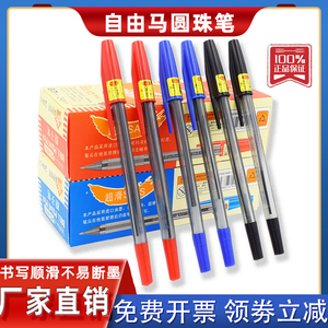 自由马圆珠笔HO-808顺滑中油笔 0.7mm办公型黑蓝色原子笔教师红笔