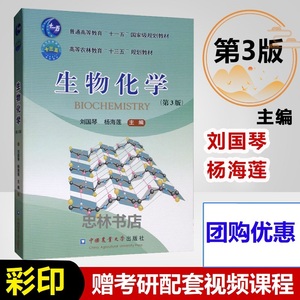 彩印生物化学第3版刘国琴杨海莲9787565521676中国农业大学社农学