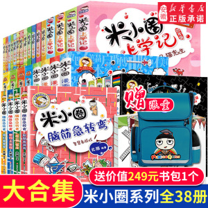 米小圈书包大全集米小圈上学记全套38册 脑筋急转弯漫画成语游戏 一二三四小学生课外阅读书籍1-3-4年级校园 故事书