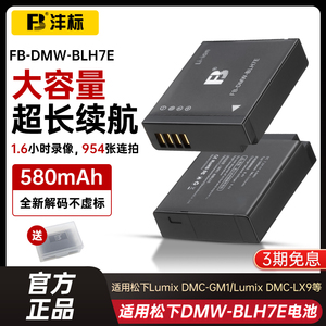 沣标FB-DMW-BLH7E相机锂电池580mAh适用于松下LX10微单GF10K/9/8/7相机GM1K GM1S配件GM5摄影拍照充电器套装