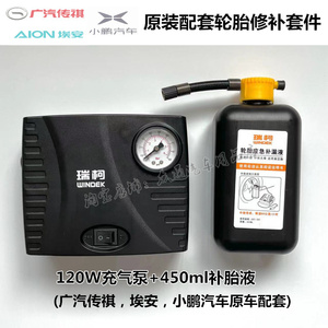 原装瑞柯车载120W充气泵补胎液适用于广汽传祺埃安小鹏汽车