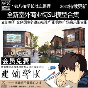 全新室外商业街SU模型合集 文创园步行街购物广场音乐街古街