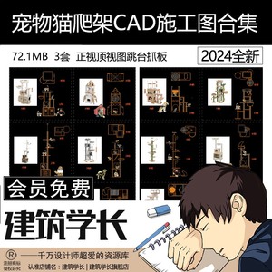 宠物猫爬架CAD施工图合集正视顶视图跳台抓板小猫狗猫体工程学