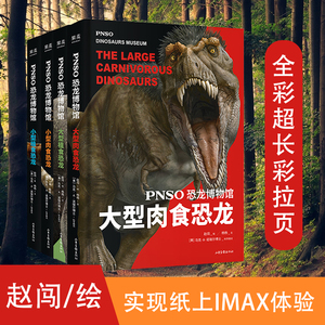 PNSO恐龙博物馆 全套共四册 大型植食恐龙肉食恐龙小型肉食恐龙植食恐龙中型肉食恐龙植食恐龙  科普图书小学生 书籍侏罗纪