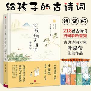 给孩子的古诗词(讲诵版) 叶嘉莹著 3-15岁北岛主编 给孩子的全系列 诗散文故事音乐哲理一二三四年级小学生课外阅读读物给孩子读诗