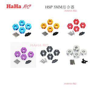 HSP模型车轮毂12mm六角结合器 铝合金接合器厚度5.0mm 配销子螺丝