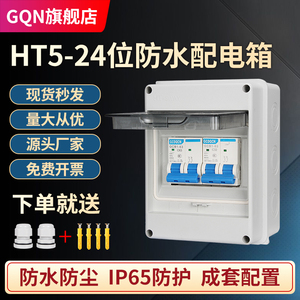 HT户外防水空开盒明装配电箱18位家用开关电箱暗装塑料防水电闸箱